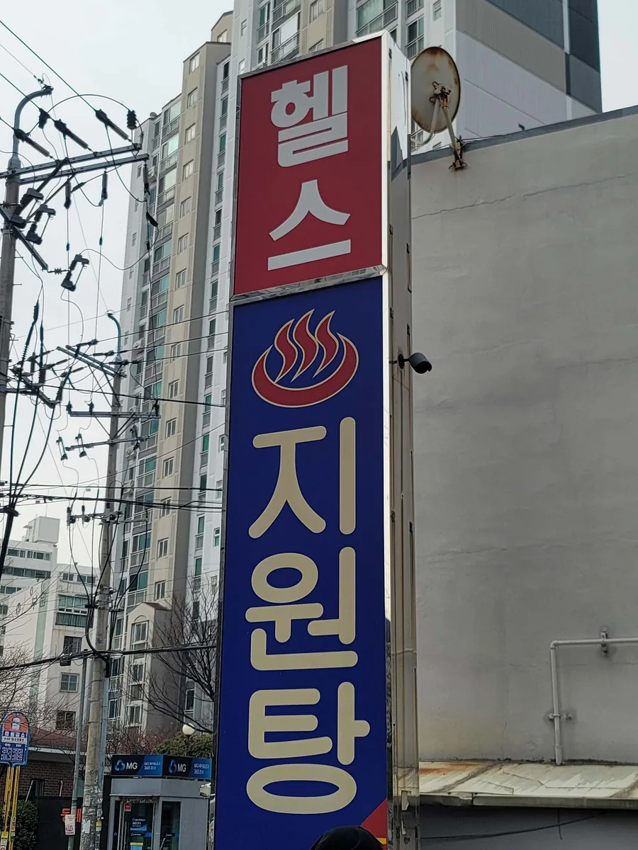 지원탕 사진