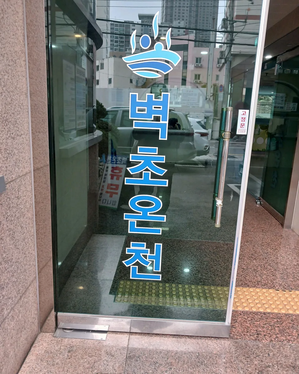 벽초온천 사진