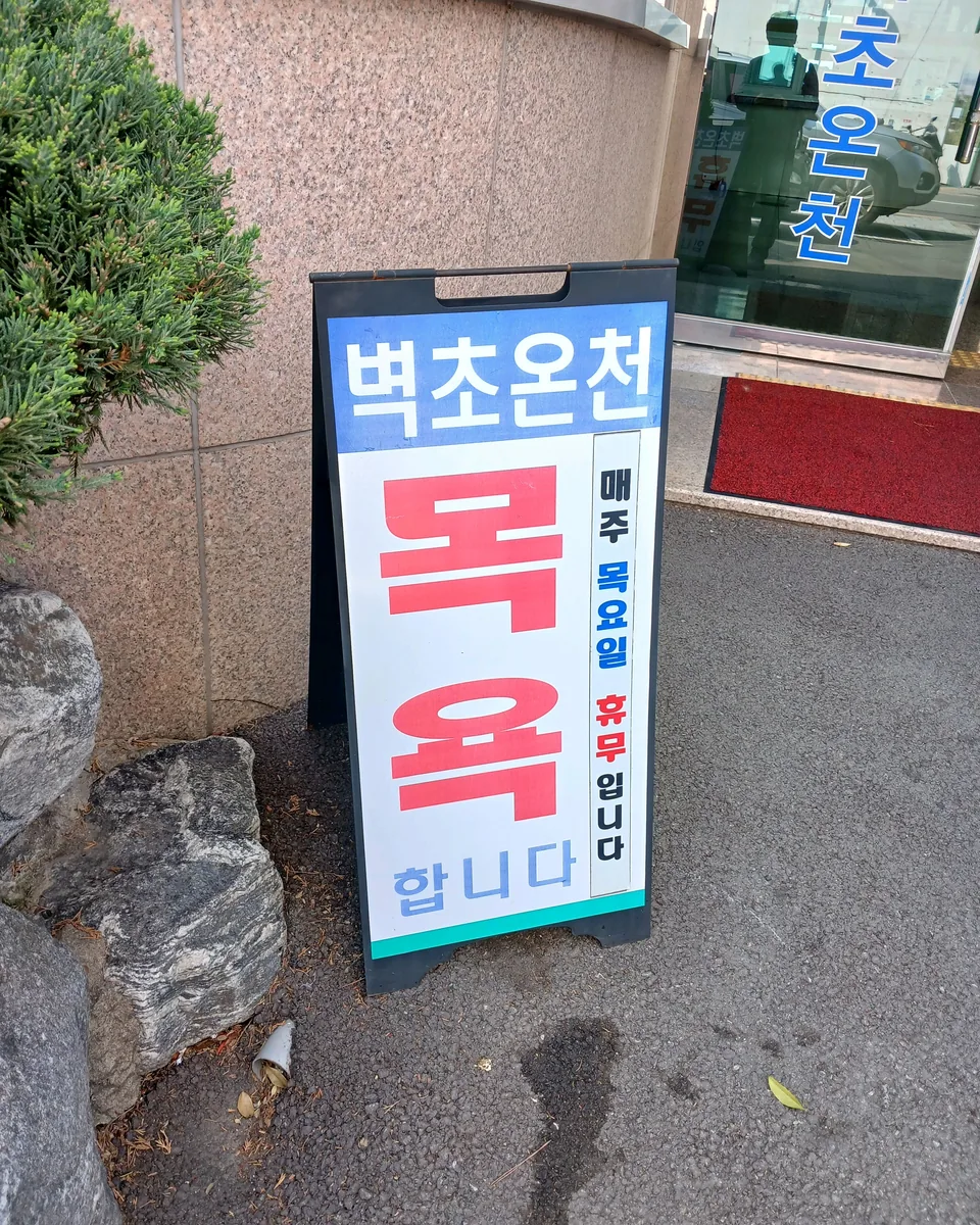 벽초온천 사진