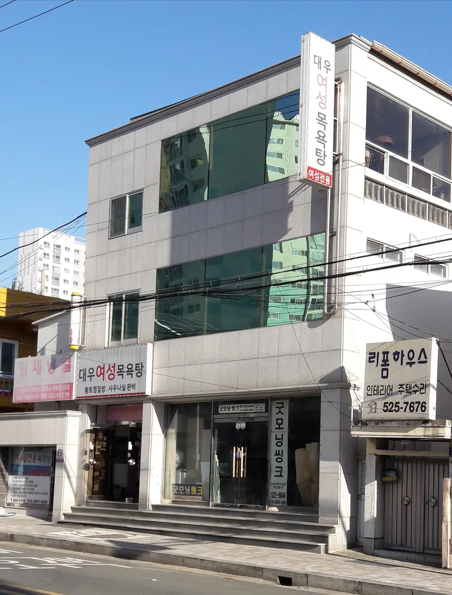 대우여성목욕탕 사진