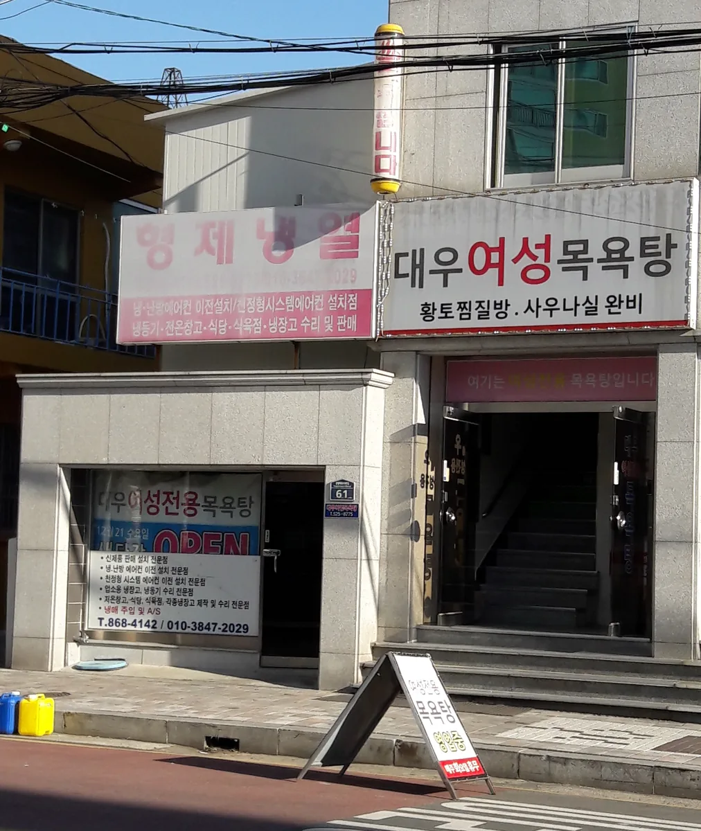 대우여성목욕탕 사진