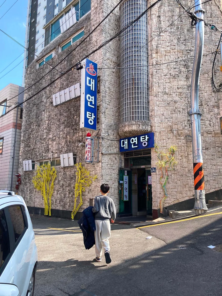 대연탕 사진