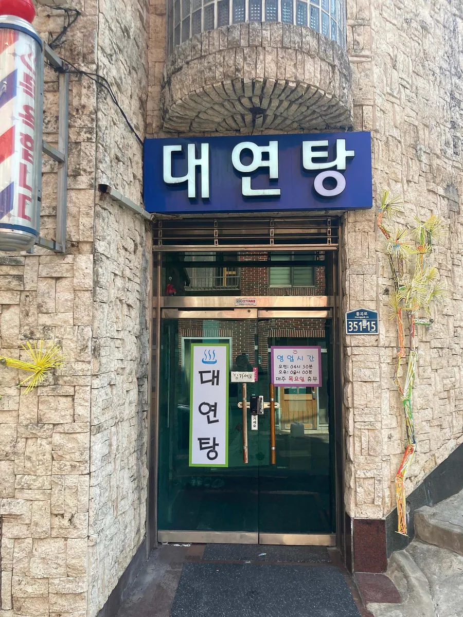 대연탕 사진