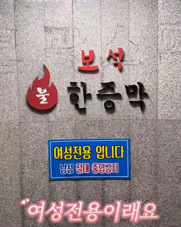보석한증막 여성전용 사진