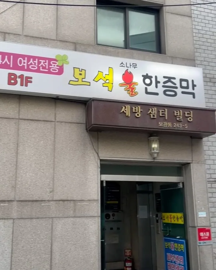 보석한증막 여성전용 사진