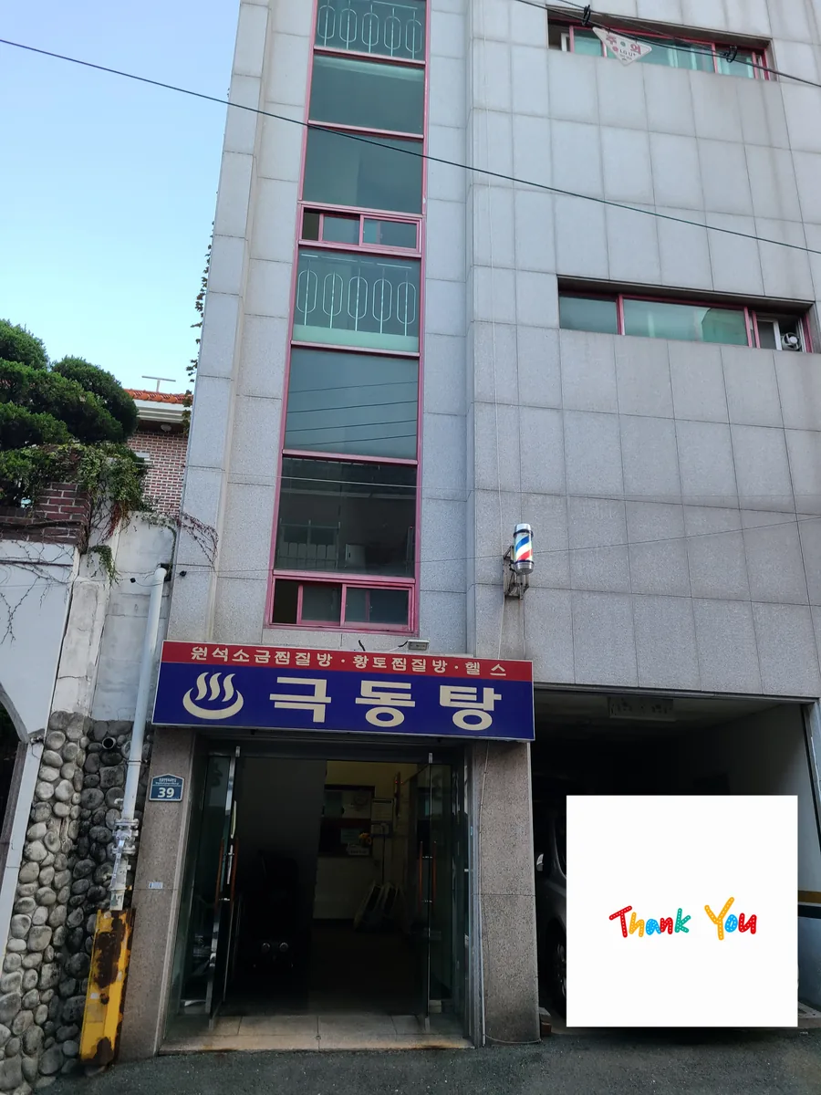 극동탕 사진