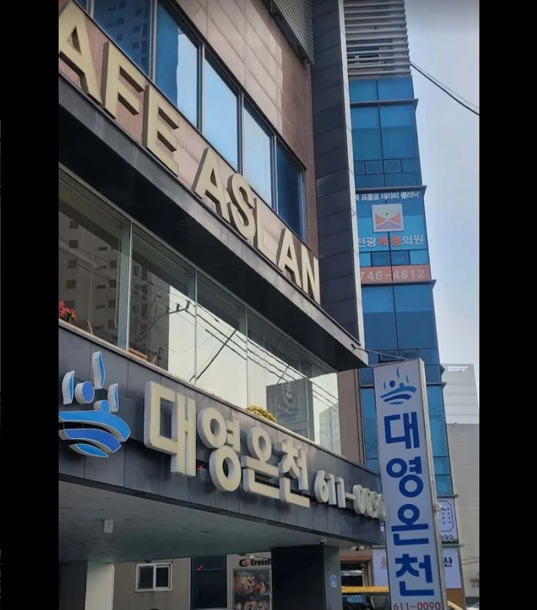 대영온천 사진