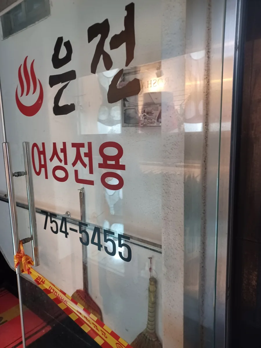 은전 사우나 사진