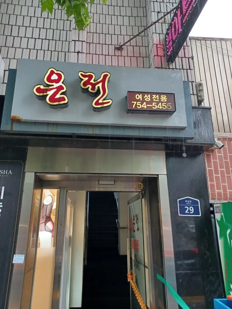 은전 사우나 사진