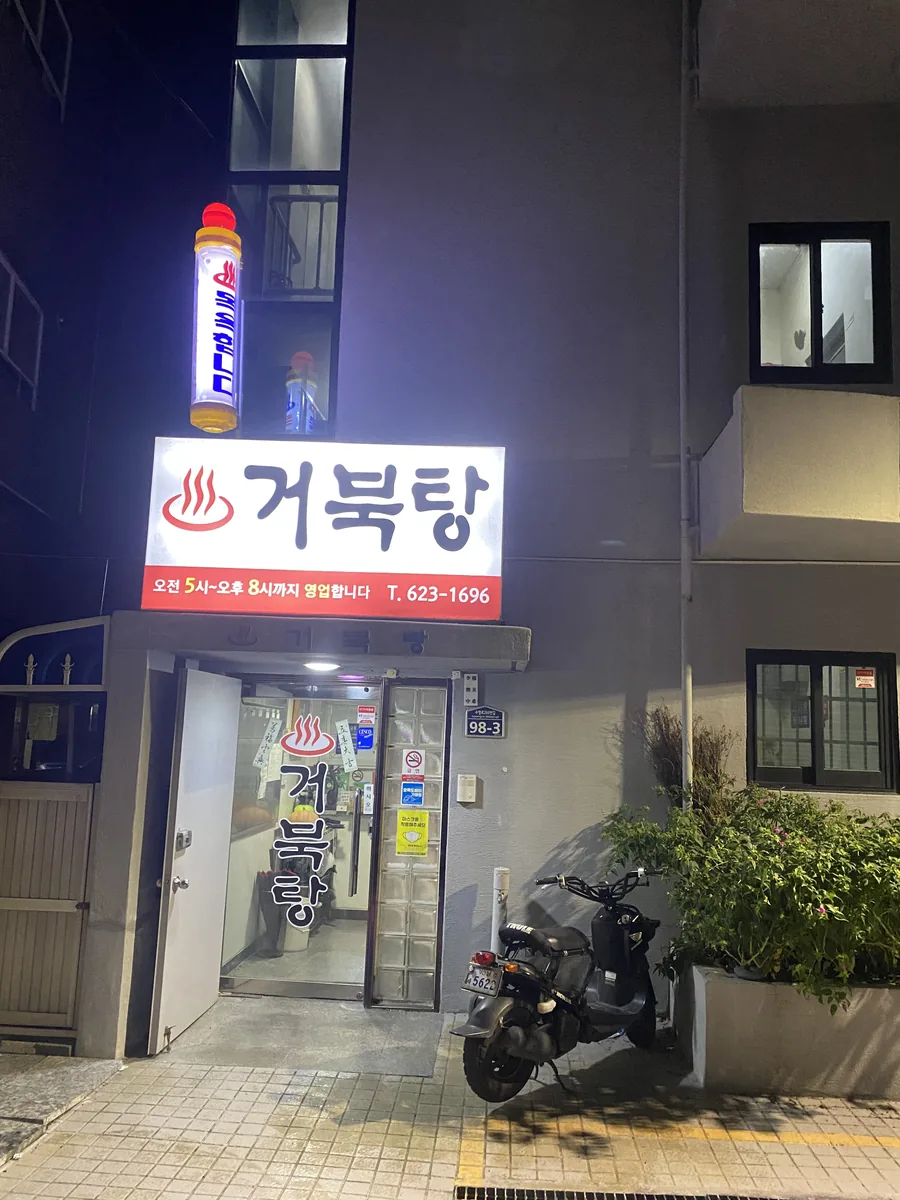 거북탕 사진