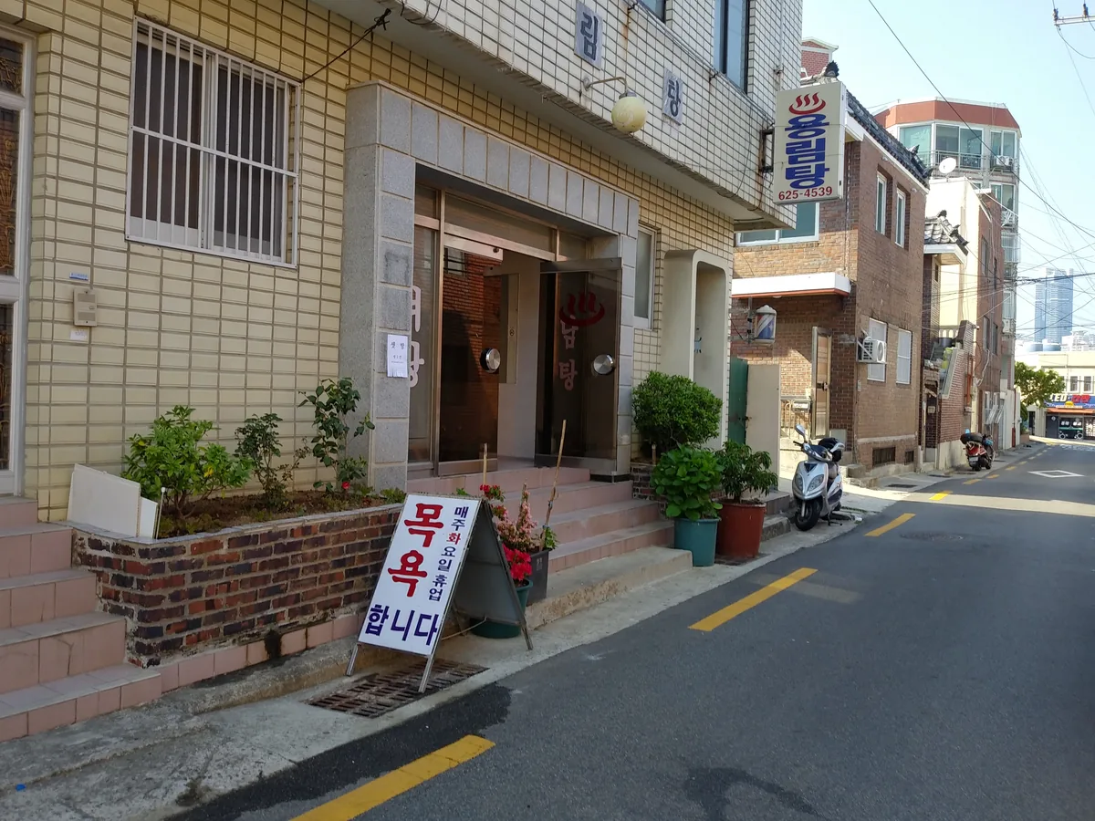 용림탕 사진
