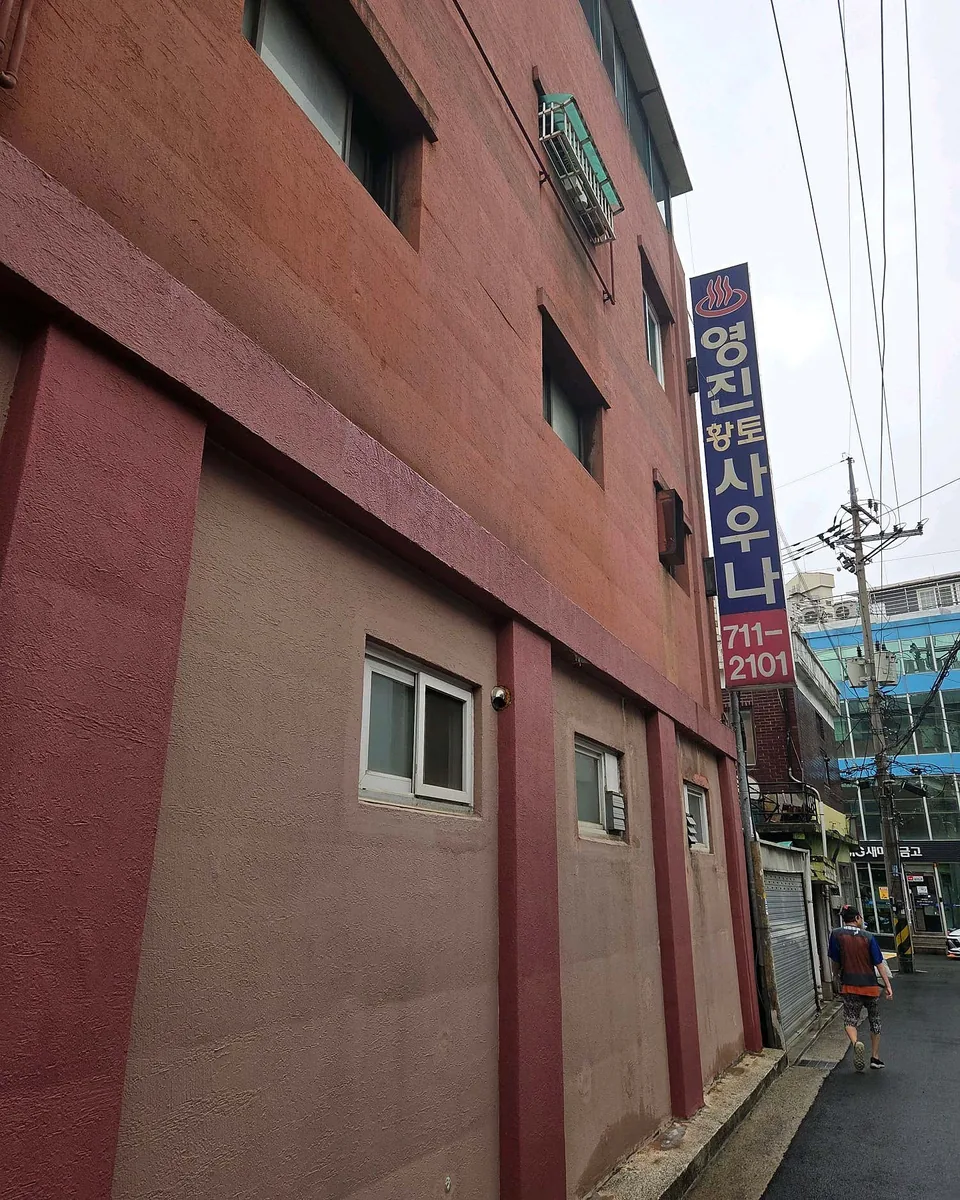 영진사우나 사진