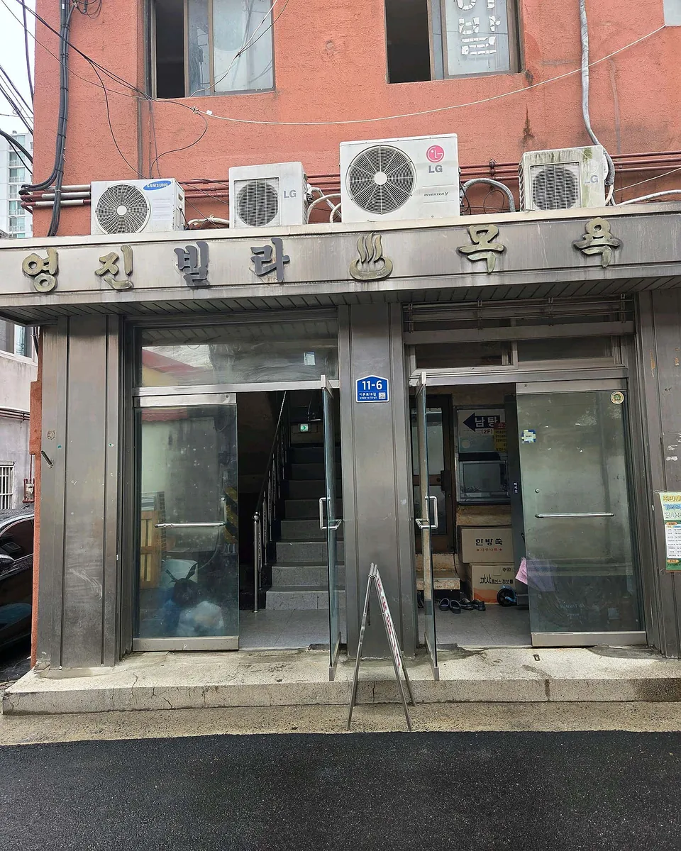 영진사우나 사진