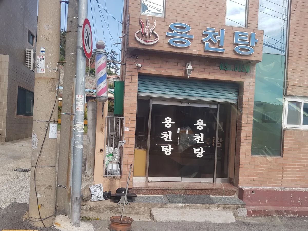 용천탕 사진