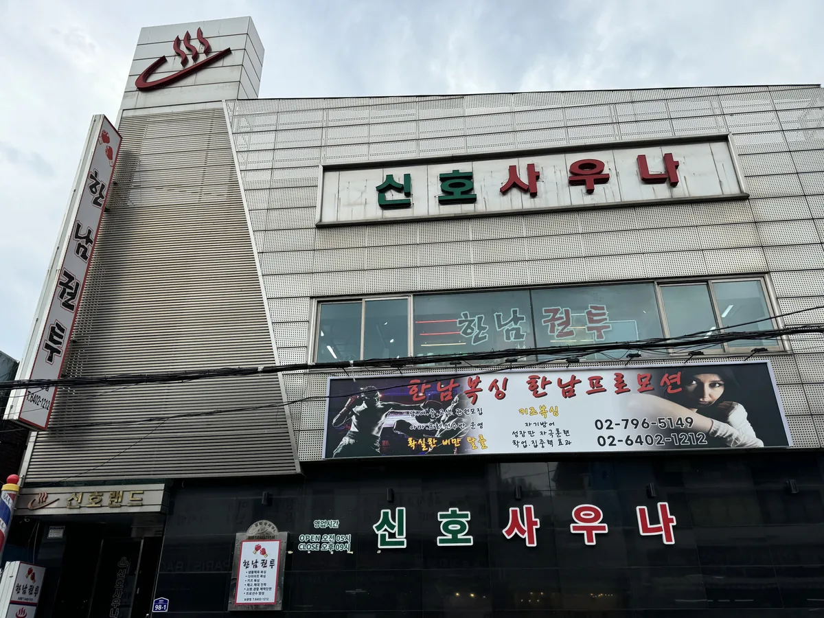 신호사우나 사진