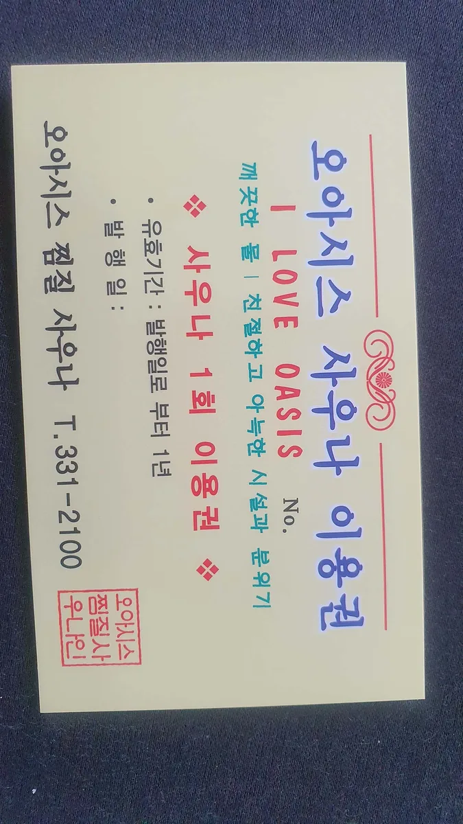 오아시스사우나찜질방 사진