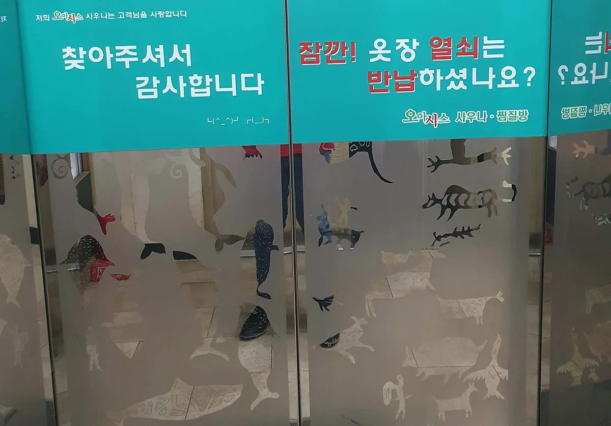 오아시스사우나찜질방 사진