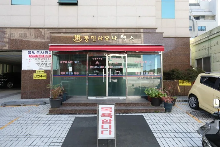 동민사우나헬스 사진