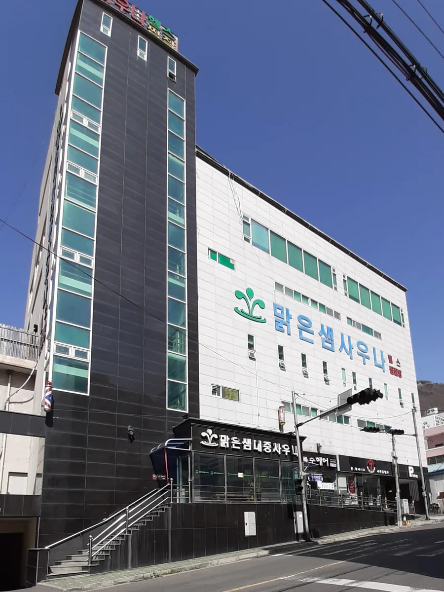 맑은샘대중사우나 사진
