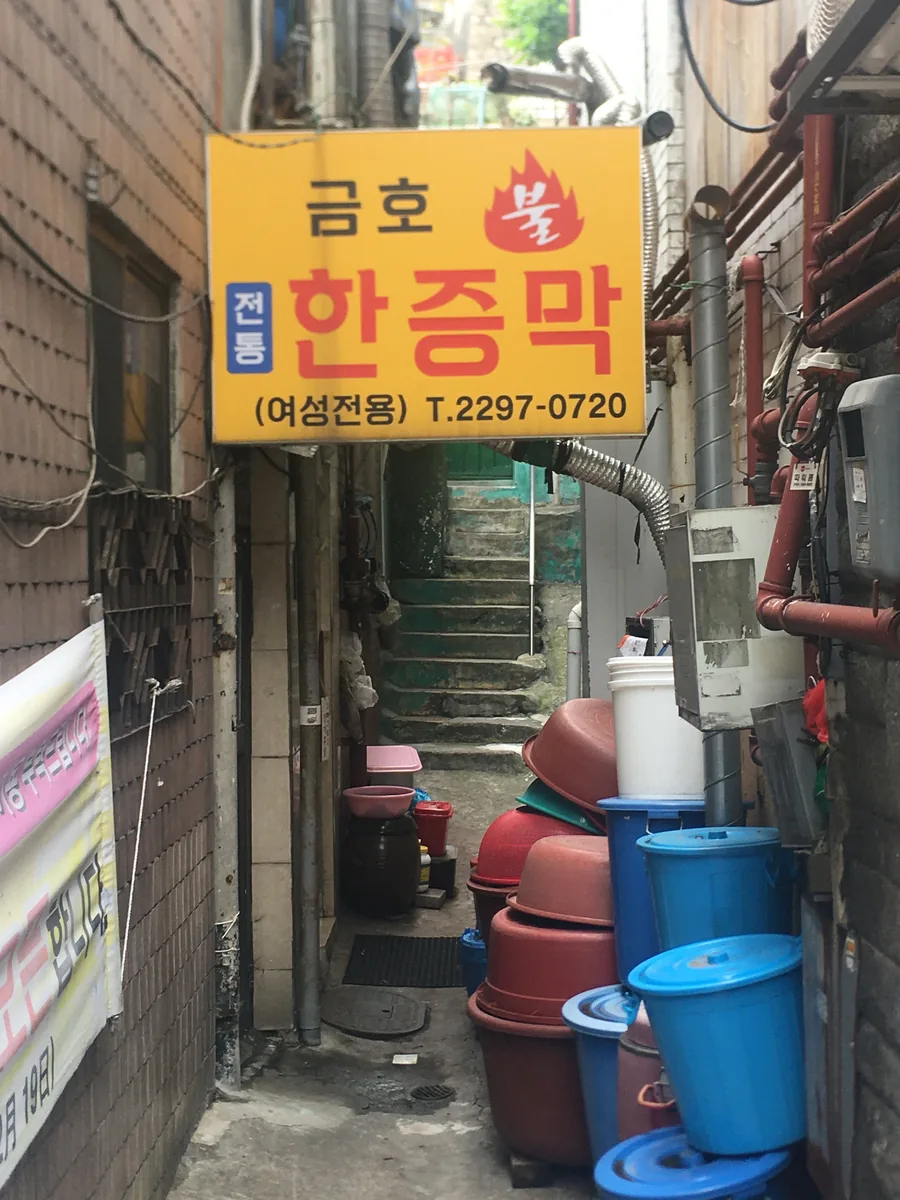 금호한증막 사진