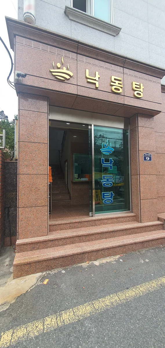 낙동탕 사진