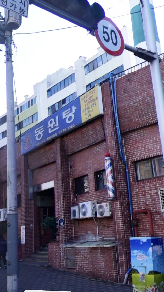 동원탕 사진