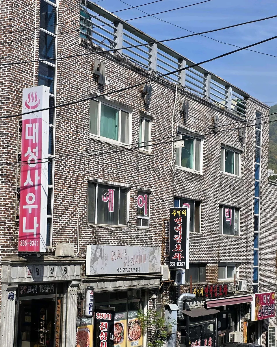 대성탕 사진
