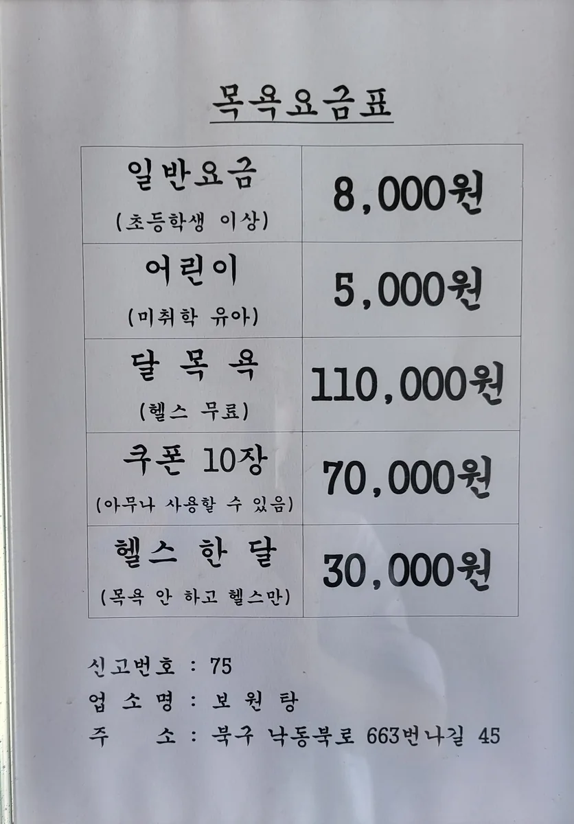 보원목욕탕 사진