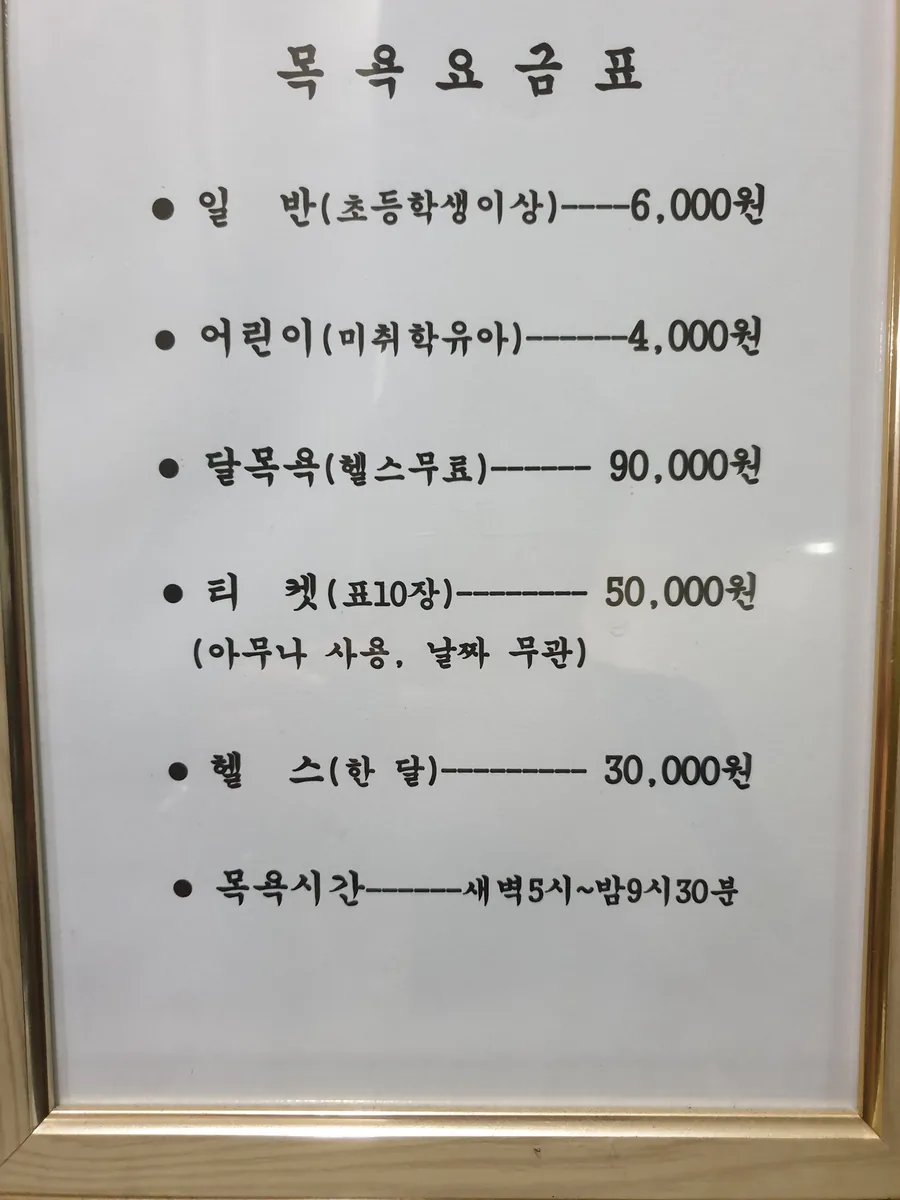 보원목욕탕 사진