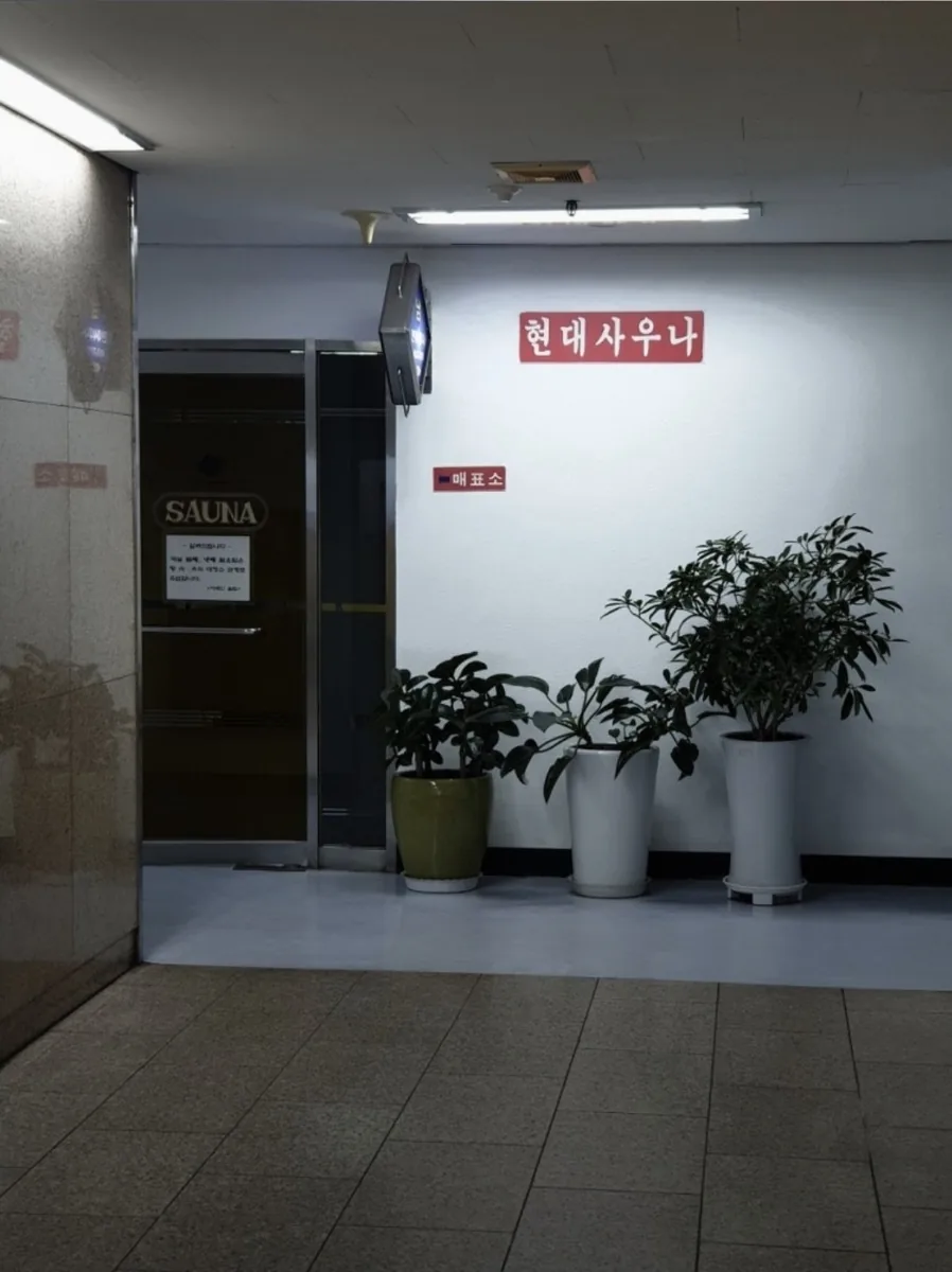 현대대중탕 사진