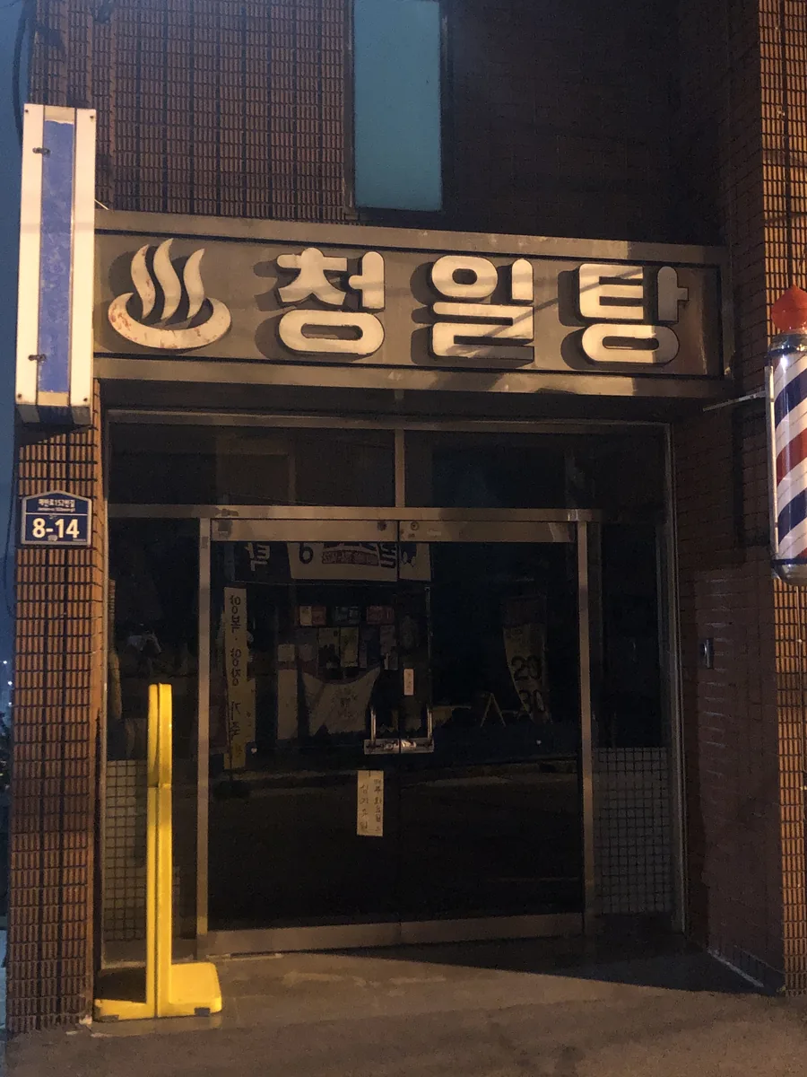 청일탕 사진