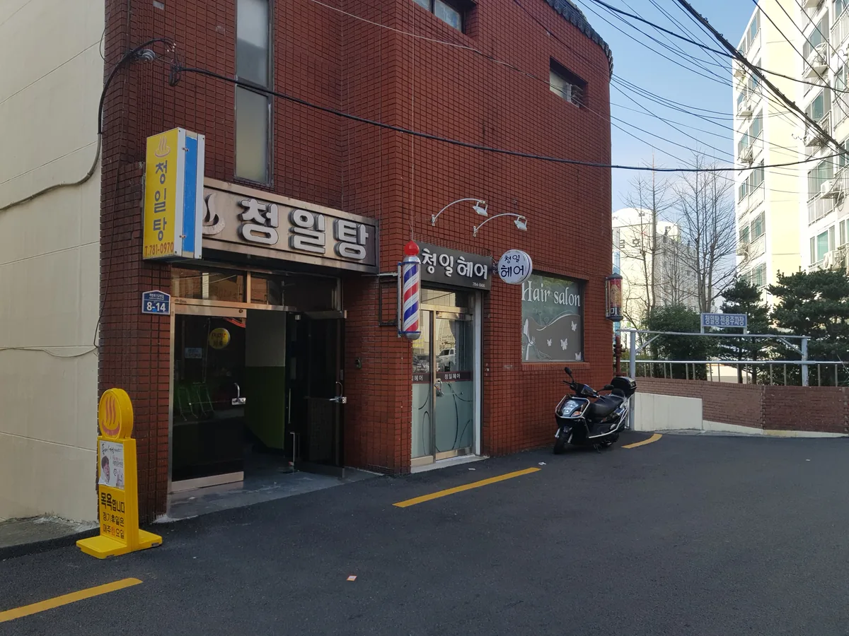 청일탕 사진