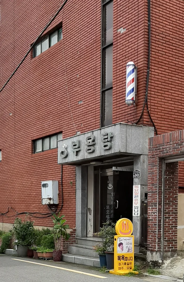 부용탕 사진