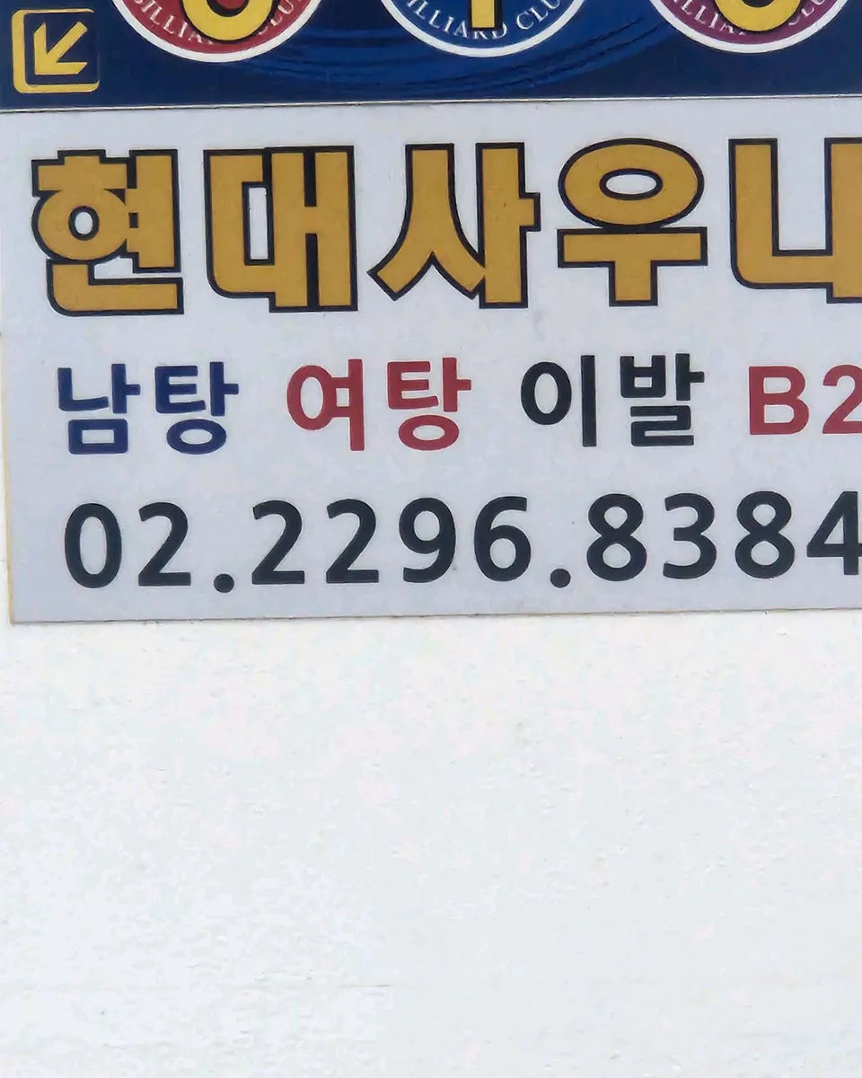 현대사우나 사진