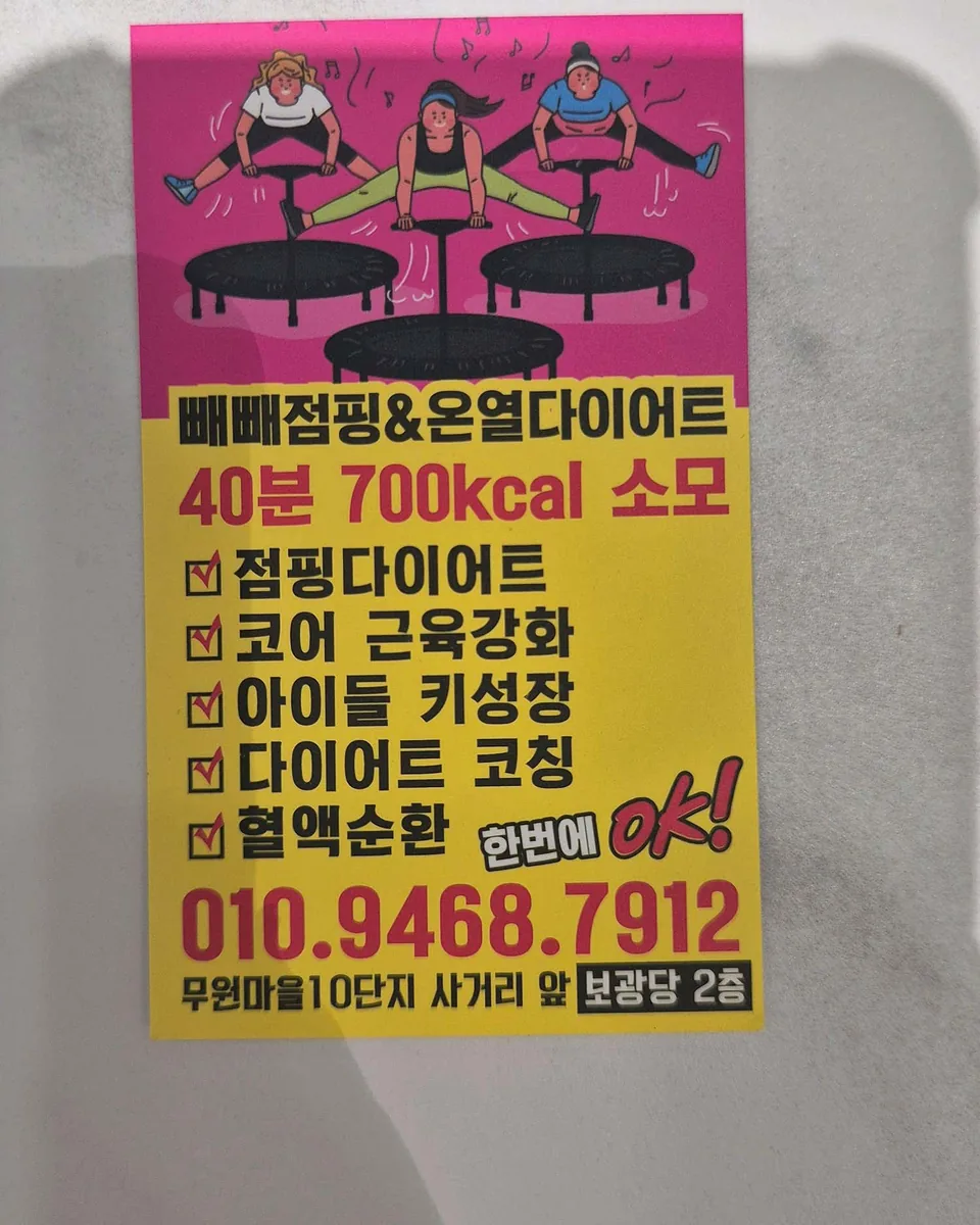 행신동 빼빼 점핑&온열다이어트 사진
