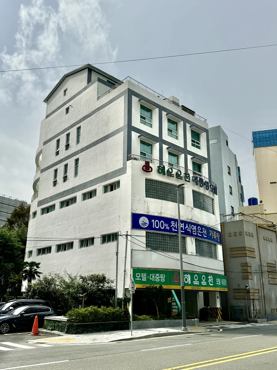 해운온천 사진